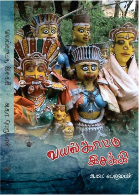 வயல்காட்டு இசக்கி