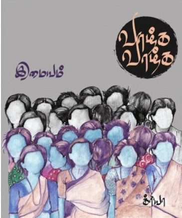 வாழ்க வாழ்க