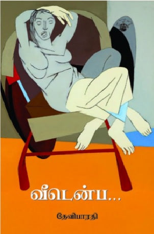 வீடென்ப