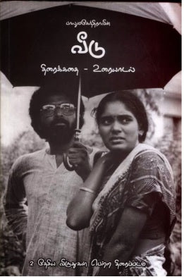 வீடு - திரைக்கதை