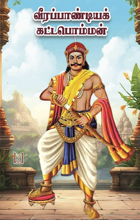 வீரப்பாண்டியக் கட்டபொம்மன்