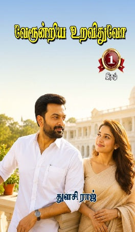 வேரூன்றிய உறவிதுவோ
