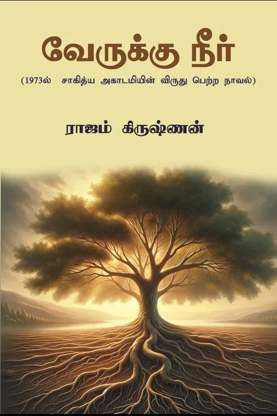 வேருக்கு நீர் Veerukku Neer