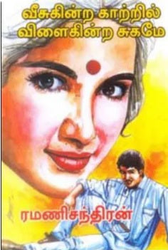 வீசுகின்ற காற்றில் விளைகின்ற சுகமே