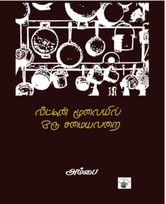 வீட்டின் மூலையில் ஒரு சமையலறை