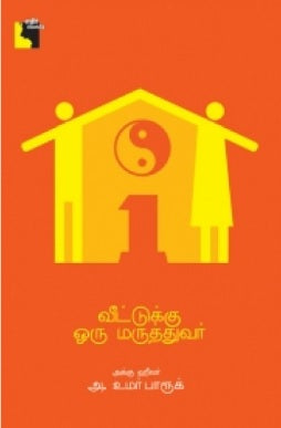 வீட்டுக்கு ஒரு மருத்துவர்