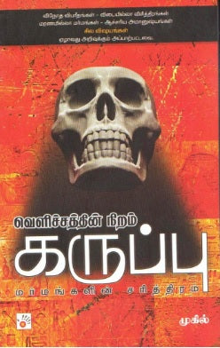 வெளிச்சத்தின் நிறம் கருப்பு (பாகம் 1)