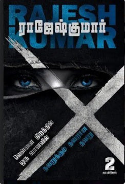 வெள்ளை நிறத்தில் ஒரு வானவில் & தவறுக்கும் தவறான தவறு (2 நாவல்கள் தொகுப்பு)