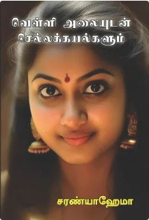 வெள்ளி அலையுடன் செல்லக்கயல்களும்