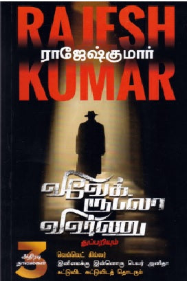 வெல்வெட் கில்லர் | இனிமைக்கு இன்னொரு பெயர் அனிதா | சுட்டுவிட சுட்டுவிடத் தொடரும்