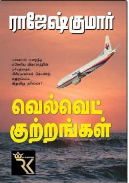 வெல்வெட் குற்றங்கள்