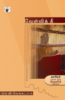 வேள்வித் தீ