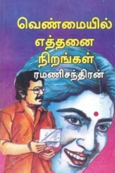 வெண்மையில் எத்தனை நிறங்கள்
