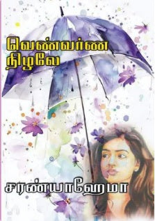 வெண்வர்ண நிழலே