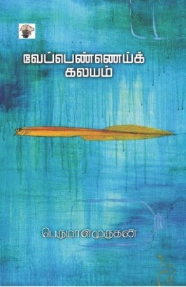 வேப்பெண்ணெய்க் கலயம்