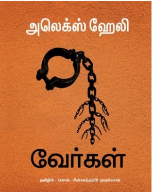 வேர்கள்