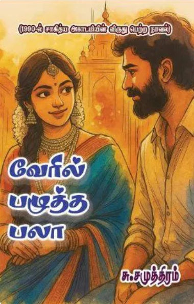 வேரில் பழுத்த பலா