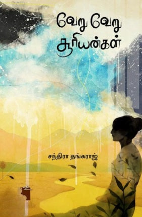 வேறு வேறு சூரியன்கள்