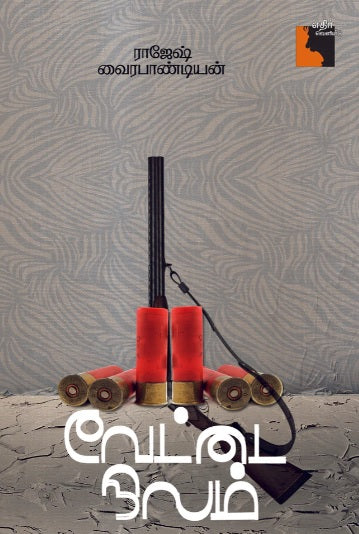 வேட்டை நிலம்