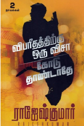 விபரீதத்திற்கு ஒரு விசா | கோடு தாண்டாதே