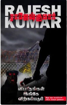 விபரீதங்கள் இங்கே விற்கப்படும்