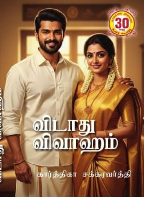 விடாது விவாஹம்