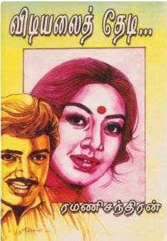 விடியலைத் தேடி