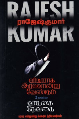 விடியாத இரவொன்று வேண்டும் | வாடகை தேவதை