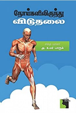 நோயிலிருந்து விடுதலை