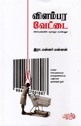 விளம்பர வேட்டை