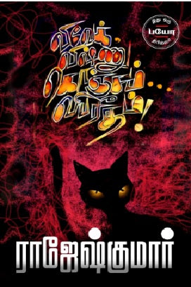 விவேக், விஷ்ணு, கொஞ்சம் விபரீதம்!