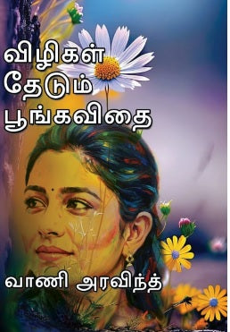 விழிகள் தேடும் பூங்கவிதை