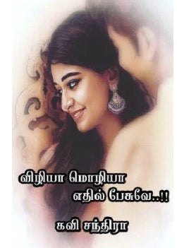 விழியா மொழியா எதில் பேசுவே..!!