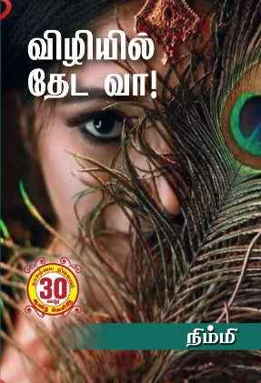 விழியில் தேடவா