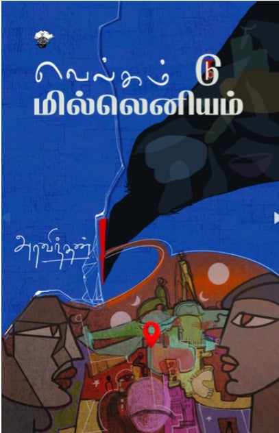 வெல்கம் டு மில்லெனியம்
