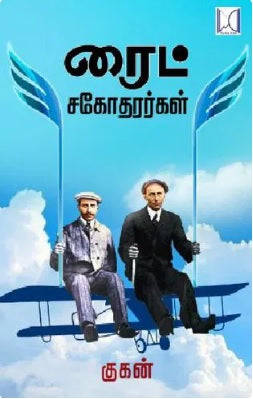 ரைட் சகோதரர்கள்