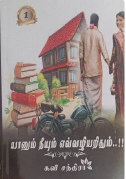 யானும் நீயும் எவ்வழியறிதும் பாகம் 1 & 2
