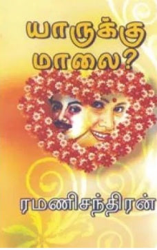 யாருக்கு மாலை?