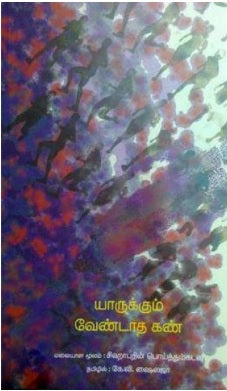 யாருக்கும் வேண்டாத கண்