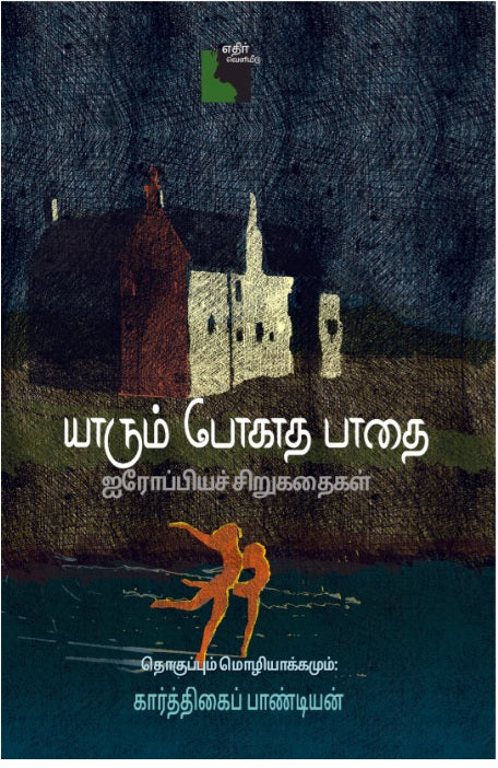 யாரும் போகாத பாதை: ஐரோப்பியச் சிறுகதைகள்