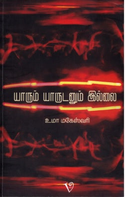 யாரும் யாருடனும் இல்லை