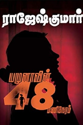 யமுனாவின் 48 மணிநேரம்