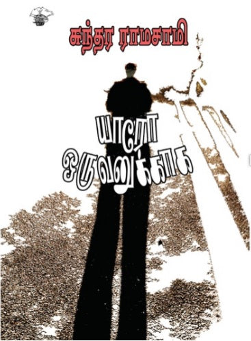 யாரோ ஒருவனுக்காக