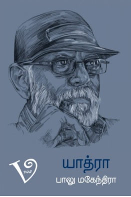 யாத்ரா - பாலுமகேந்திரா வாழ்வனுபவங்கள்