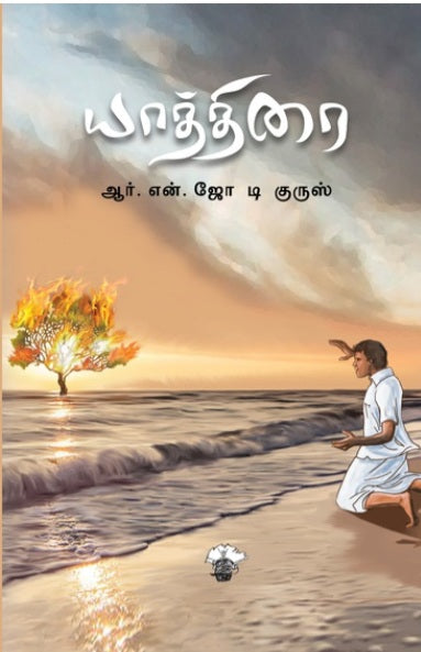 யாத்திரை