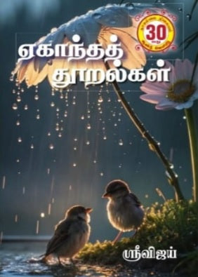 ஏகாந்தத் தூறல்கள்