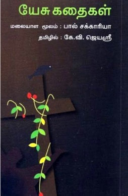 யேசு கதைகள்