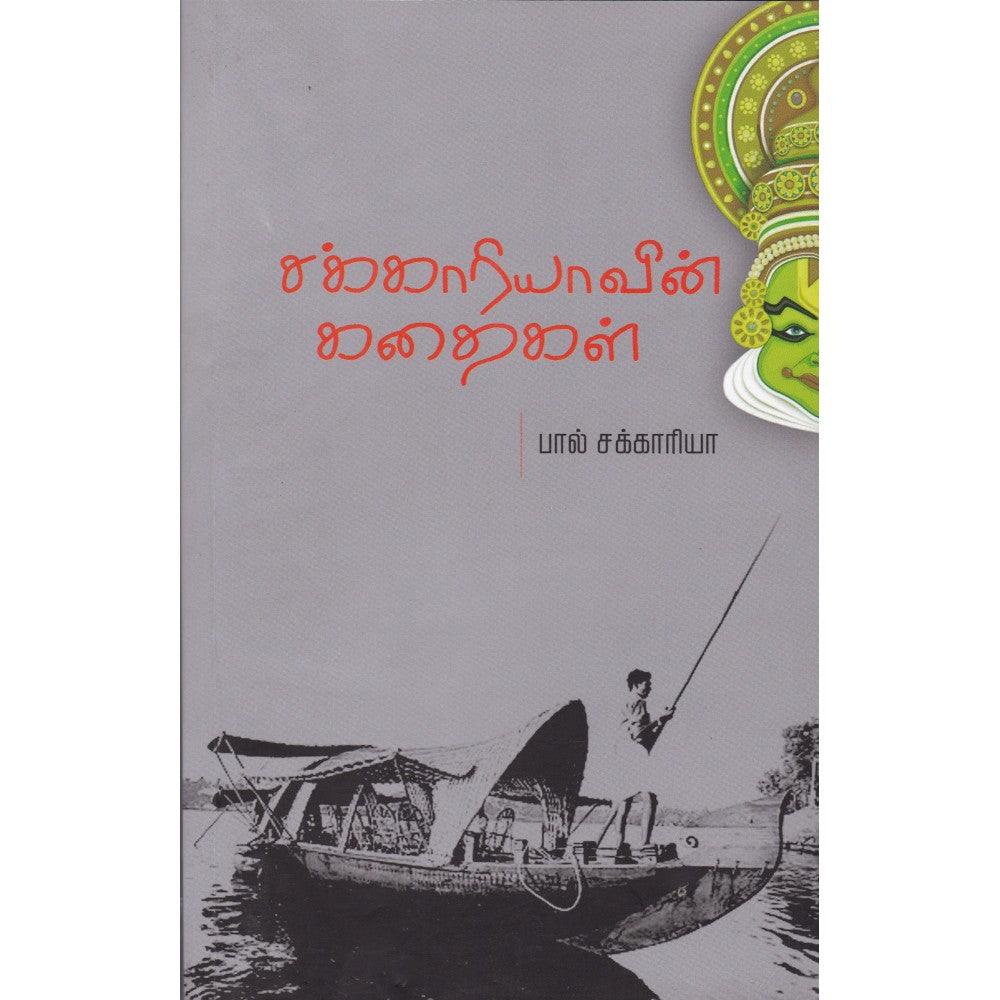 சக்காரியாவின் கதைகள்